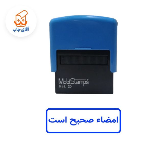 ساخت مهر ژلاتینی امضاء صحیح است - اتوماتیک موبی 20