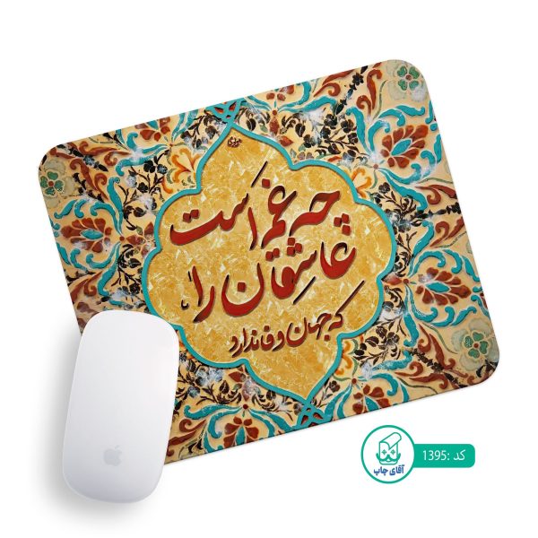 پد موس آقای چاپ طرح تایپوگرافی کد 1395