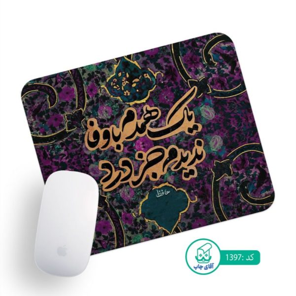 پد موس آقای چاپ طرح تایپوگرافی کد 1397