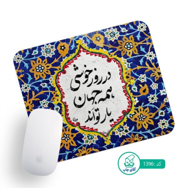 پد موس آقای چاپ طرح تایپوگرافی کد 1396