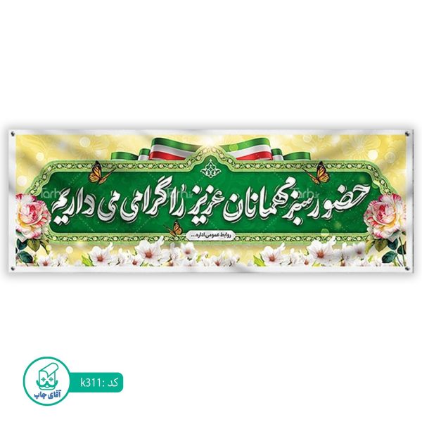 بنر خیر مقدم  آقای چاپ  کد k311