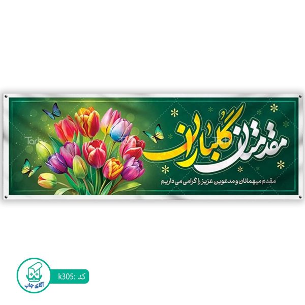 بنر خیر مقدم  آقای چاپ  کد k305