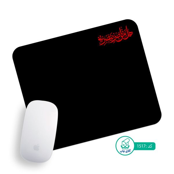 پد موس آقای چاپ طرح هل من ناصر کد 1517