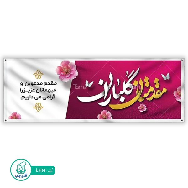 بنر خیر مقدم  آقای چاپ  کد k304
