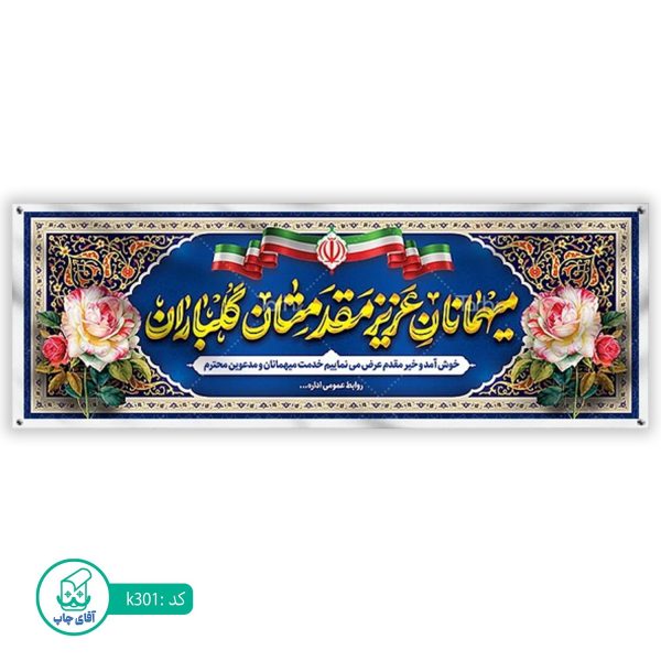 بنر خیر مقدم  آقای چاپ  کد k301