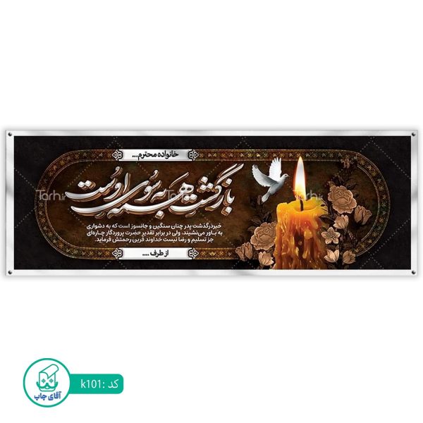 بنر تسلیت و ترحیم آقای چاپ  کد k101