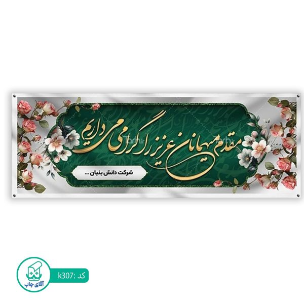 بنر خیر مقدم  آقای چاپ  کد k307