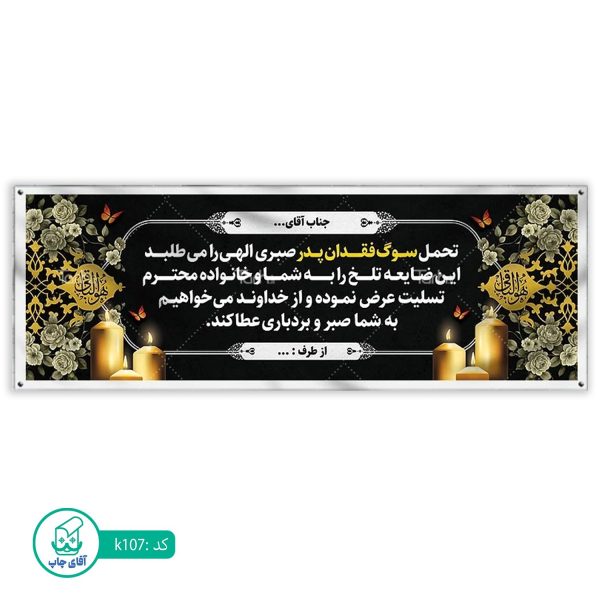 بنر تسلیت و ترحیم آقای چاپ  کد k107