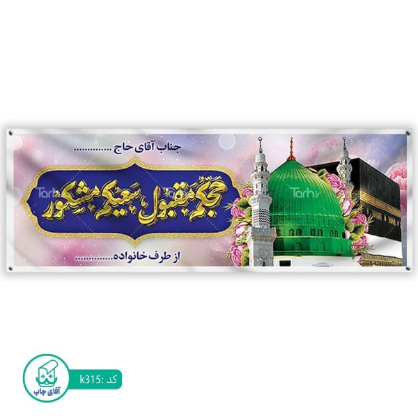 بنر زیارتی حج آقای چاپ  کد k315