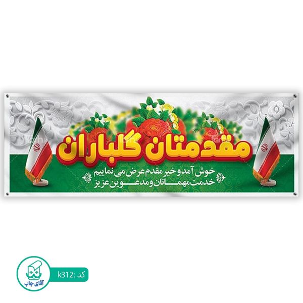 بنر خیر مقدم  آقای چاپ  کد k312