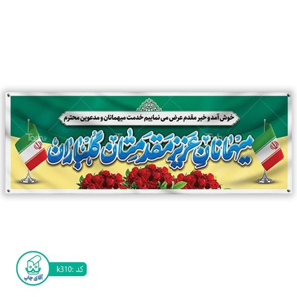 بنر خیر مقدم  آقای چاپ  کد k310