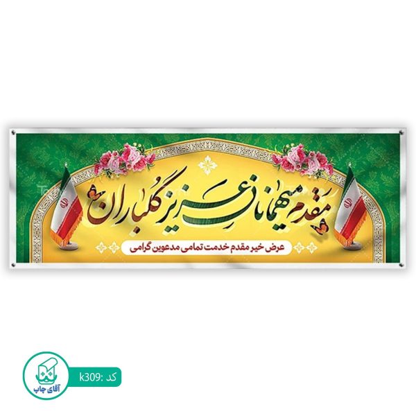 بنر خیر مقدم  آقای چاپ  کد k309