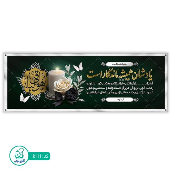 بنر تسلیت و ترحیم آقای چاپ  کد k111