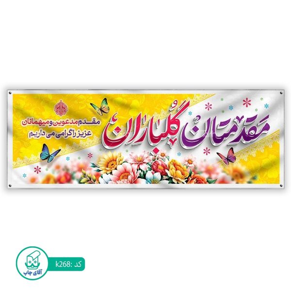 بنر خیر مقدم  آقای چاپ  کد k268