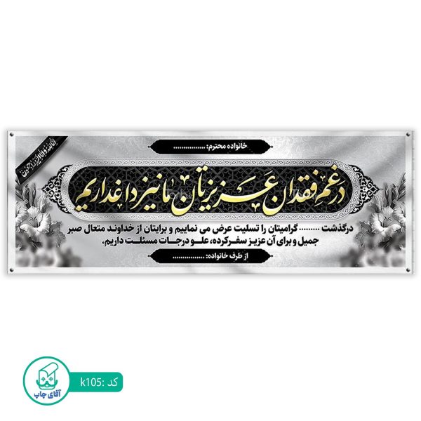 بنر تسلیت و ترحیم آقای چاپ  کد k105