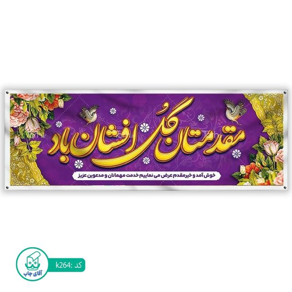 بنر خیر مقدم  آقای چاپ  کد k264