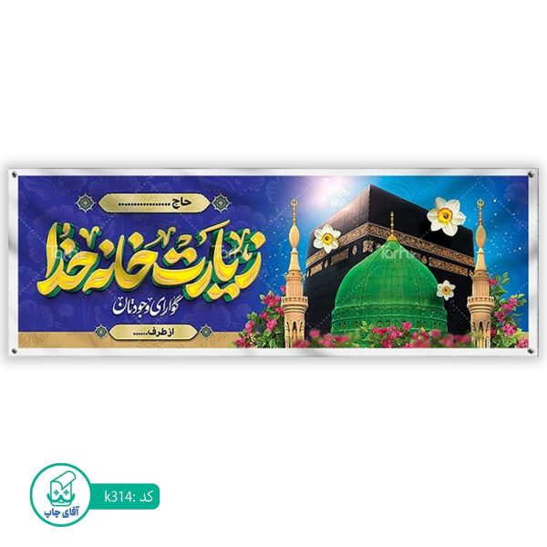 بنر زیارتی حج آقای چاپ  کد k314
