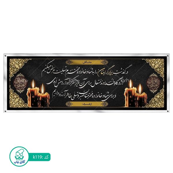 بنر تسلیت و ترحیم آقای چاپ  کد k119
