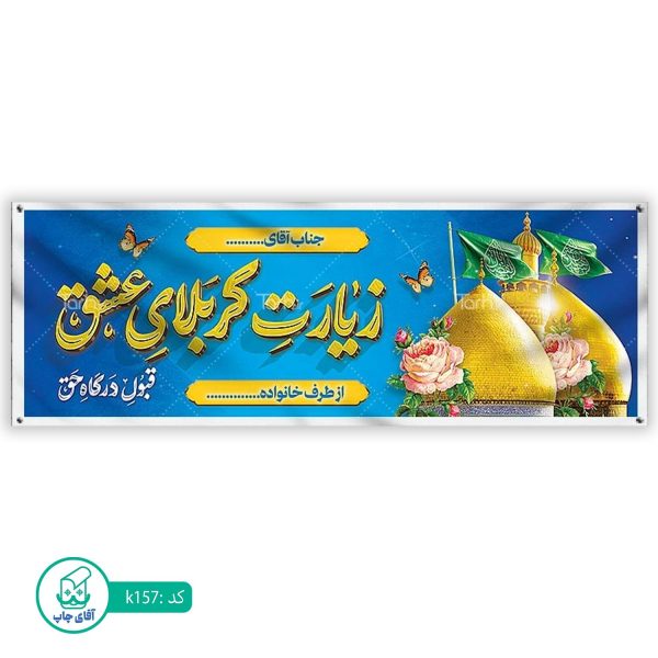 بنر زیارتی کربلا آقای چاپ  کد k157