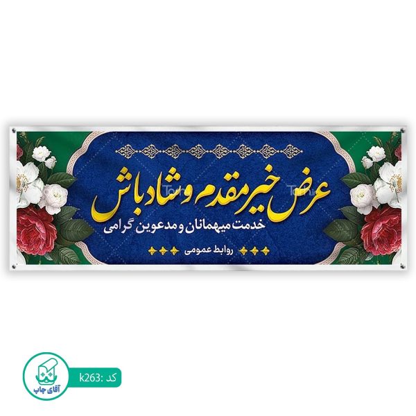 بنر خیر مقدم  آقای چاپ  کد k263