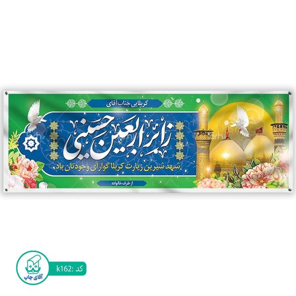 بنر زیارتی کربلا آقای چاپ  کد k162