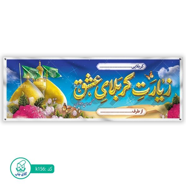 بنر زیارتی کربلا آقای چاپ  کد k156