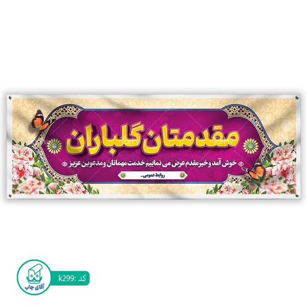 بنر خیر مقدم  آقای چاپ  کد k299