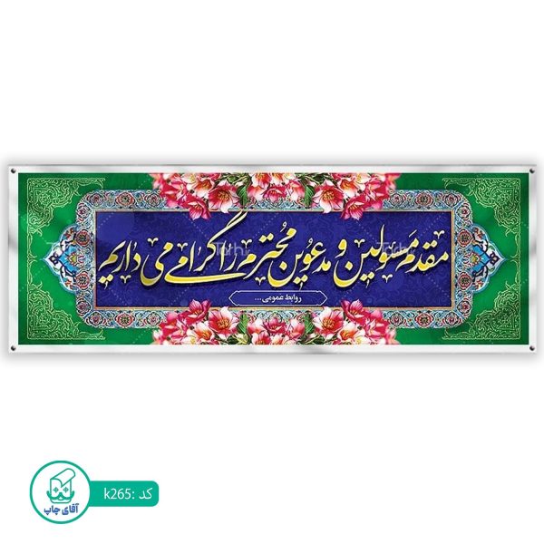 بنر خیر مقدم  آقای چاپ  کد k265