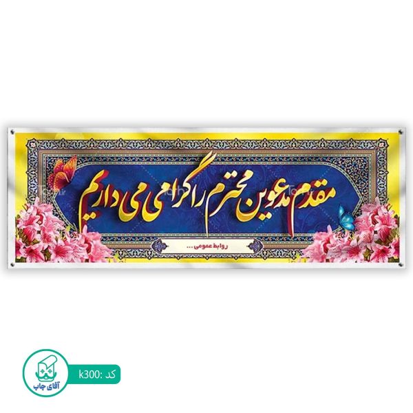 بنر خیر مقدم  آقای چاپ  کد k300