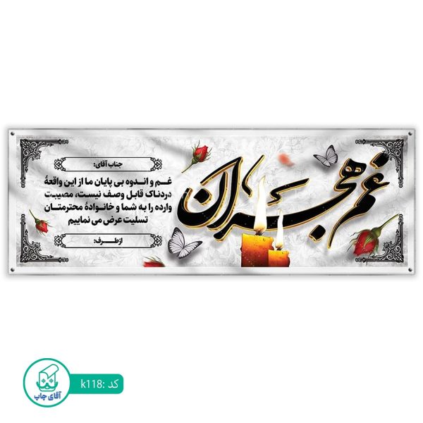 بنر تسلیت و ترحیم آقای چاپ  کد k118