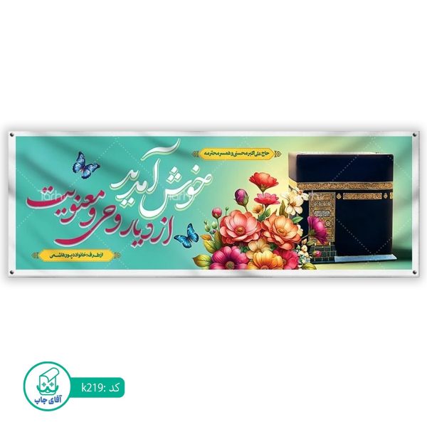 بنر زیارتی حج آقای چاپ  کد k219