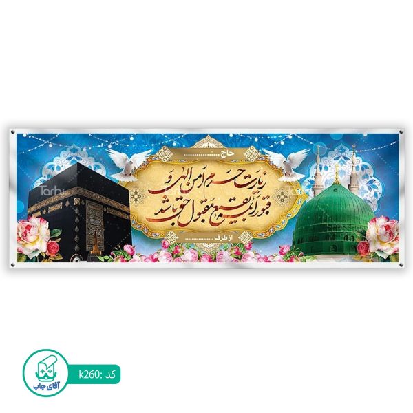 بنر زیارتی حج آقای چاپ  کد k260