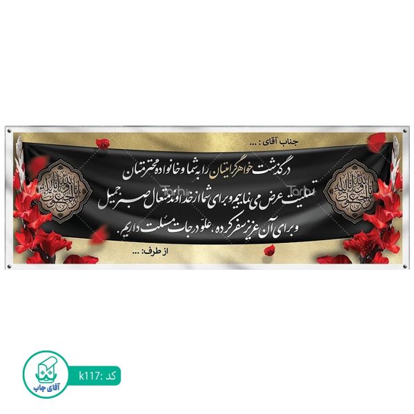 بنر تسلیت و ترحیم آقای چاپ  کد k117