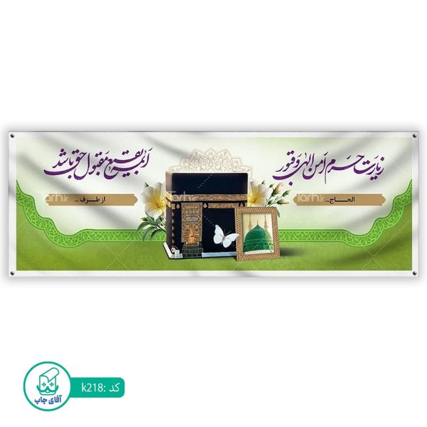 بنر زیارتی حج آقای چاپ  کد k218