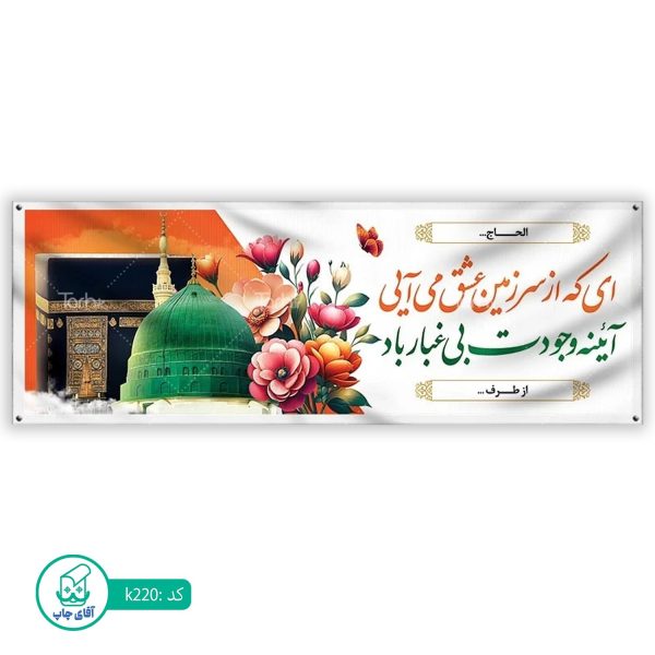 بنر زیارتی حج آقای چاپ  کد k220