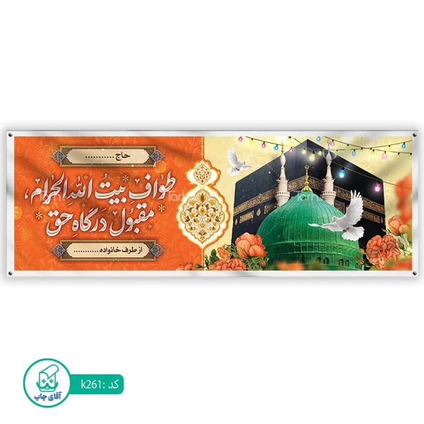 بنر زیارتی حج آقای چاپ  کد k261