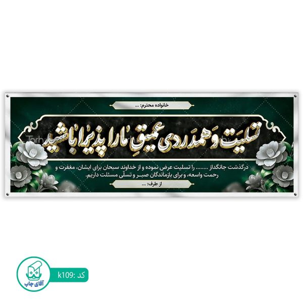 بنر تسلیت و ترحیم آقای چاپ  کد k109