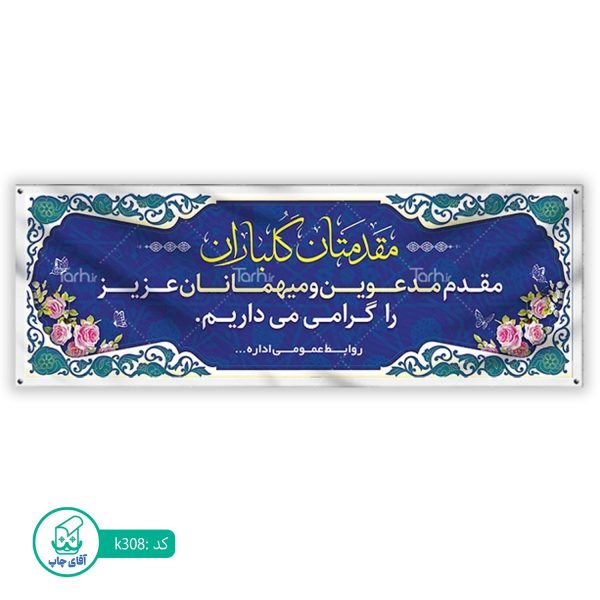 بنر خیر مقدم  آقای چاپ  کد k308