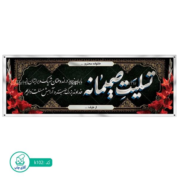 بنر تسلیت و ترحیم آقای چاپ  کد k102
