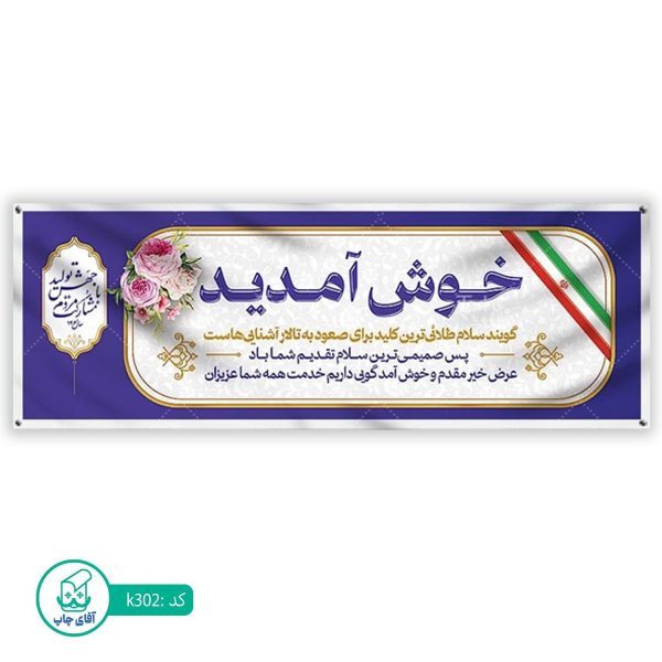 بنر خیر مقدم  آقای چاپ  کد k302