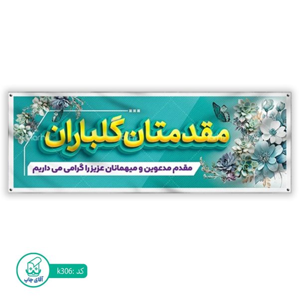 بنر خیر مقدم  آقای چاپ  کد k306