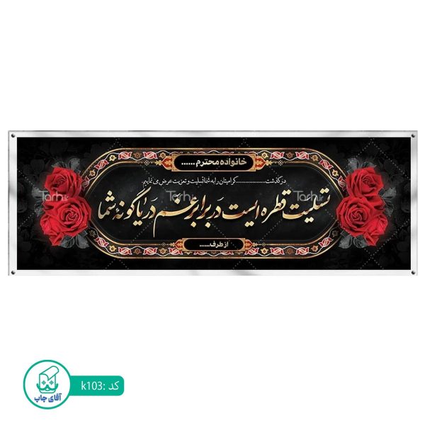 بنر تسلیت و ترحیم آقای چاپ  کد k103