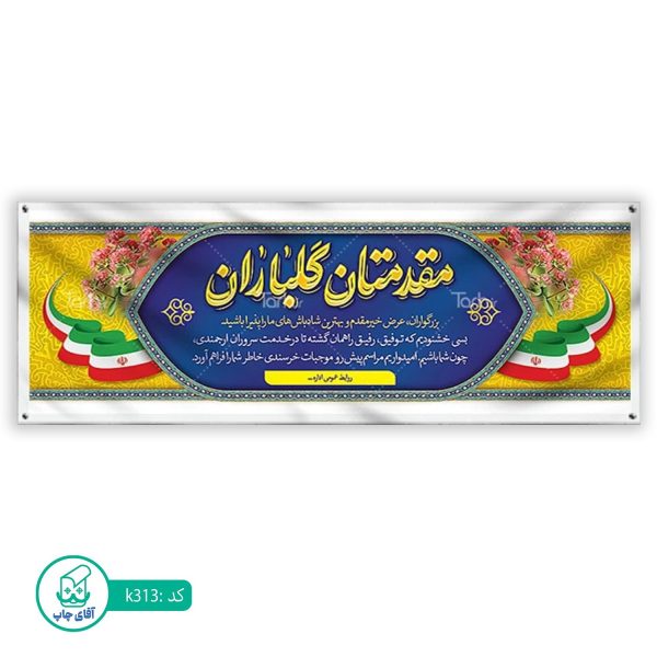 بنر خیر مقدم  آقای چاپ  کد k313
