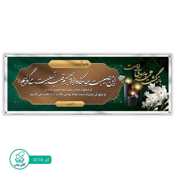 بنر تسلیت و ترحیم آقای چاپ  کد k114