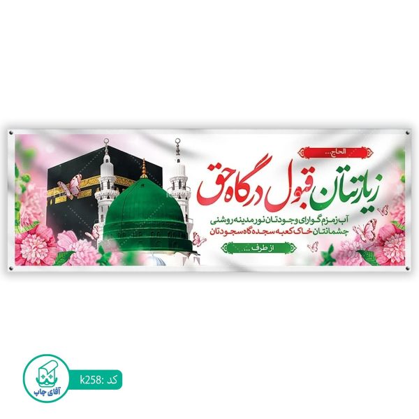 بنر زیارتی حج آقای چاپ  کد k258