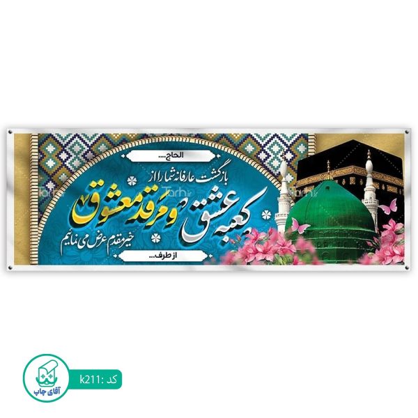 بنر زیارتی حج آقای چاپ  کد k211