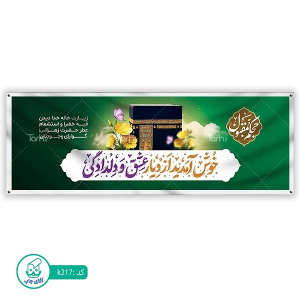 بنر زیارتی حج آقای چاپ  کد k217