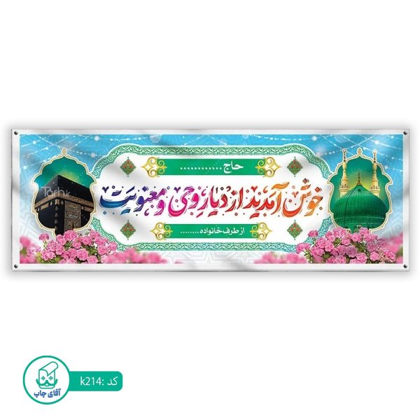 بنر زیارتی حج آقای چاپ  کد k214