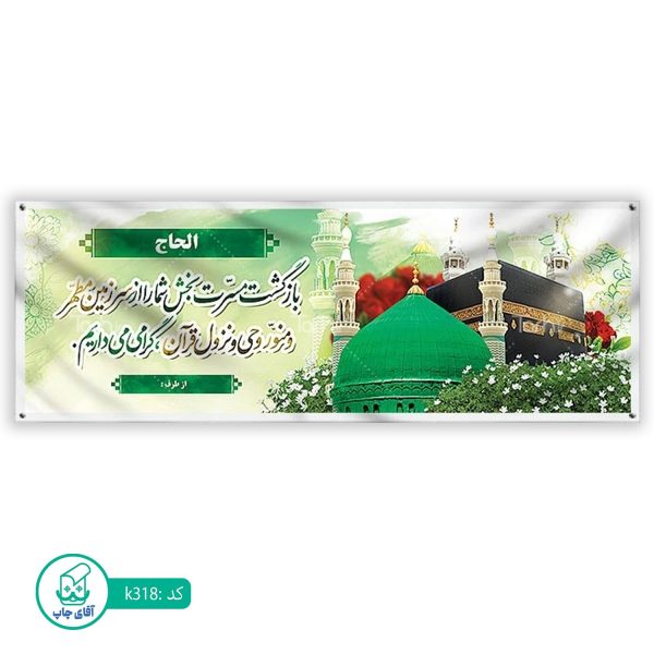 بنر زیارتی حج آقای چاپ  کد k318
