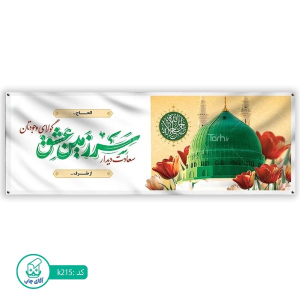 بنر زیارتی حج آقای چاپ  کد k215